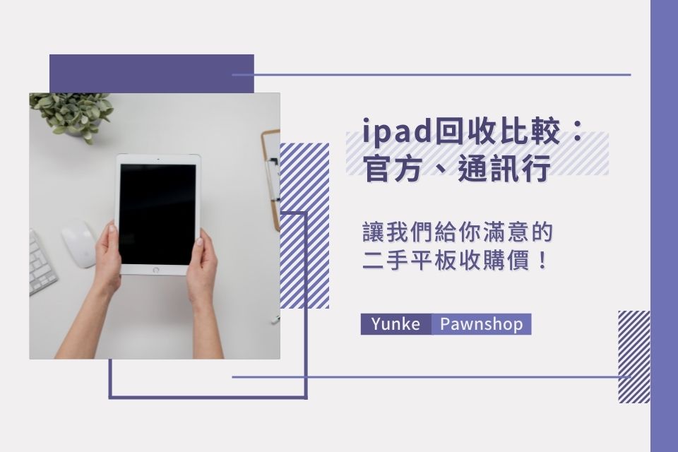 二手ipad回收比較：官方、通訊行哪個好？讓我們給你滿意的二手平板收購價！
