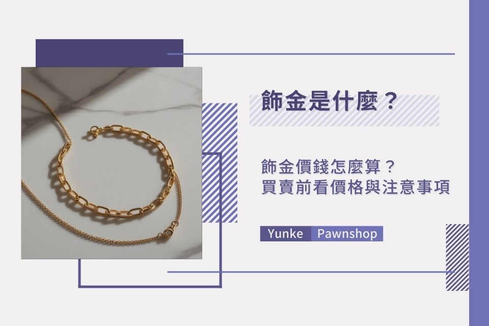 飾金是什麼？飾金價錢怎麼算？買賣前必懂價格與注意事項