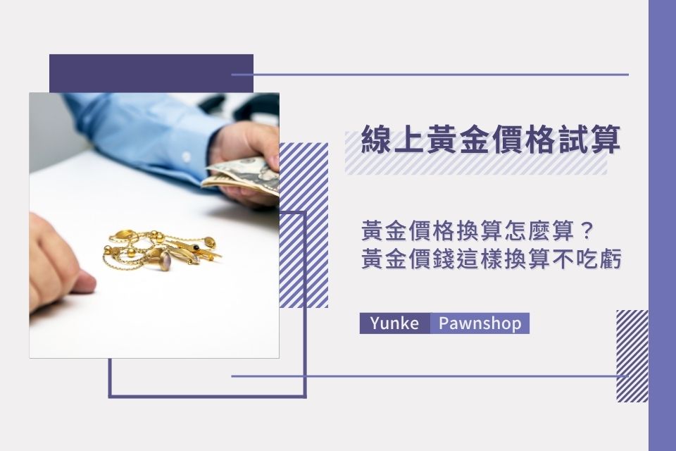 黃金價格換算怎麼算?線上黃金價格試算表