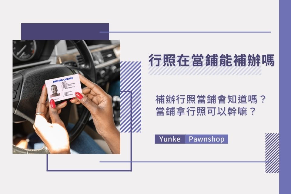 行照在當鋪可以補辦嗎？補辦行照當鋪會知道嗎？當鋪拿行照可以幹嘛一次了解！