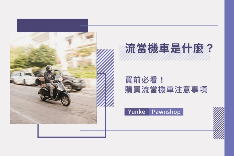 流當機車意思是什麼？買流當機車必知的注意事項