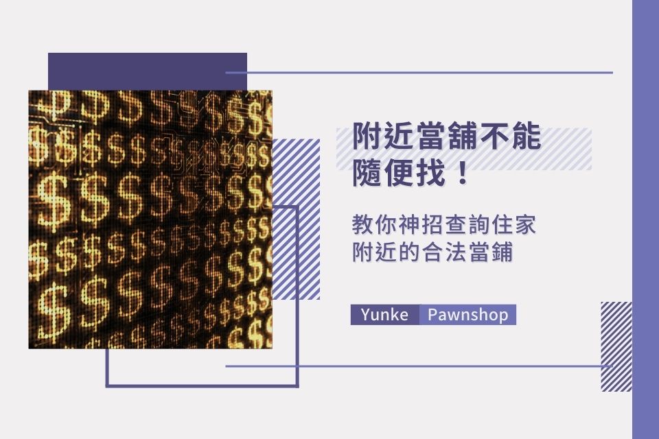 附近當舖不能隨便找！教你1神招查詢住家附近的合法當鋪