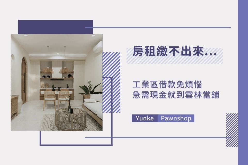 房租繳不出來怎麼辦？雲林當鋪教你工業區借款