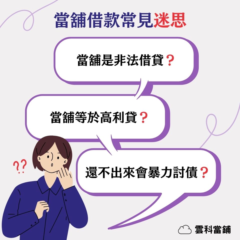 常見的當舖借款迷思
