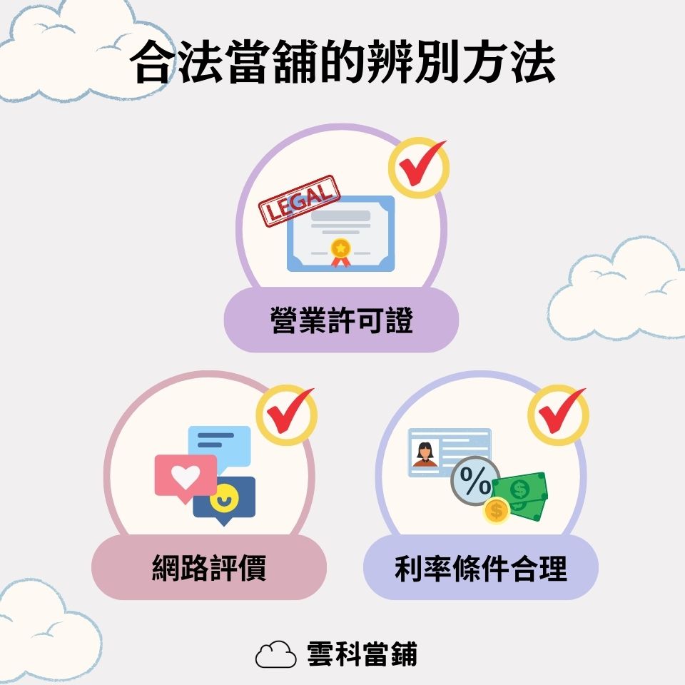 合法當舖的辨別方法