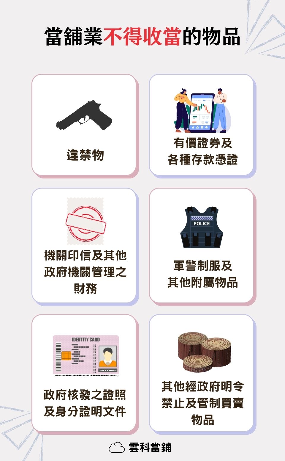 當鋪業不得收當的物品