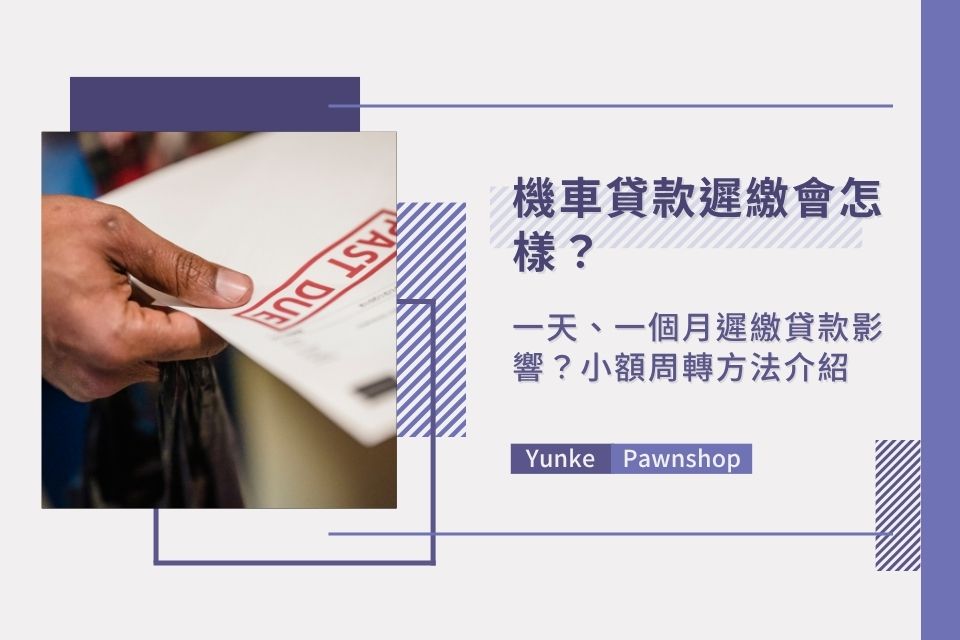 機車貸款遲繳會怎樣?一天、一個月遲繳貸款影響?小額周轉方法介紹