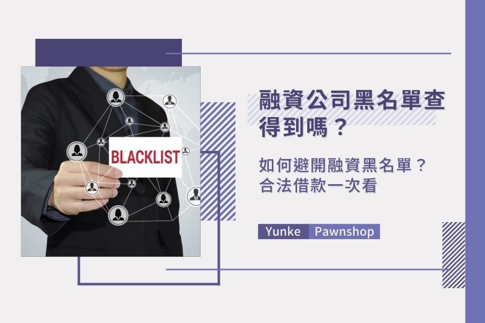融資公司黑名單查得到嗎?如何避開融資黑名單?合法借款一次看