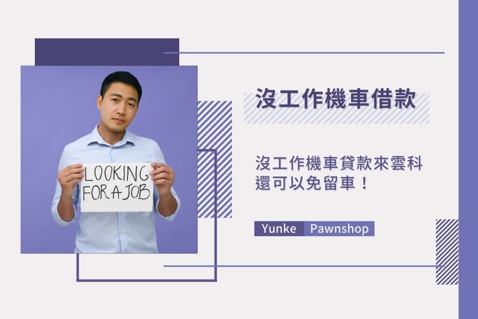 沒工作機車借款可行嗎？沒工作機車貸款來雲科，還可以免留車！