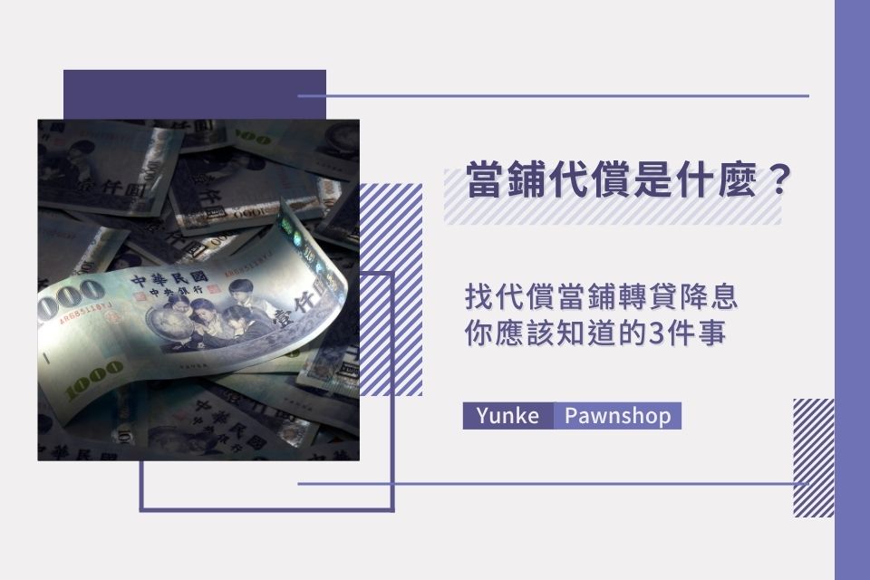 當鋪代償是什麼？找代償當鋪你應該知道的3件事