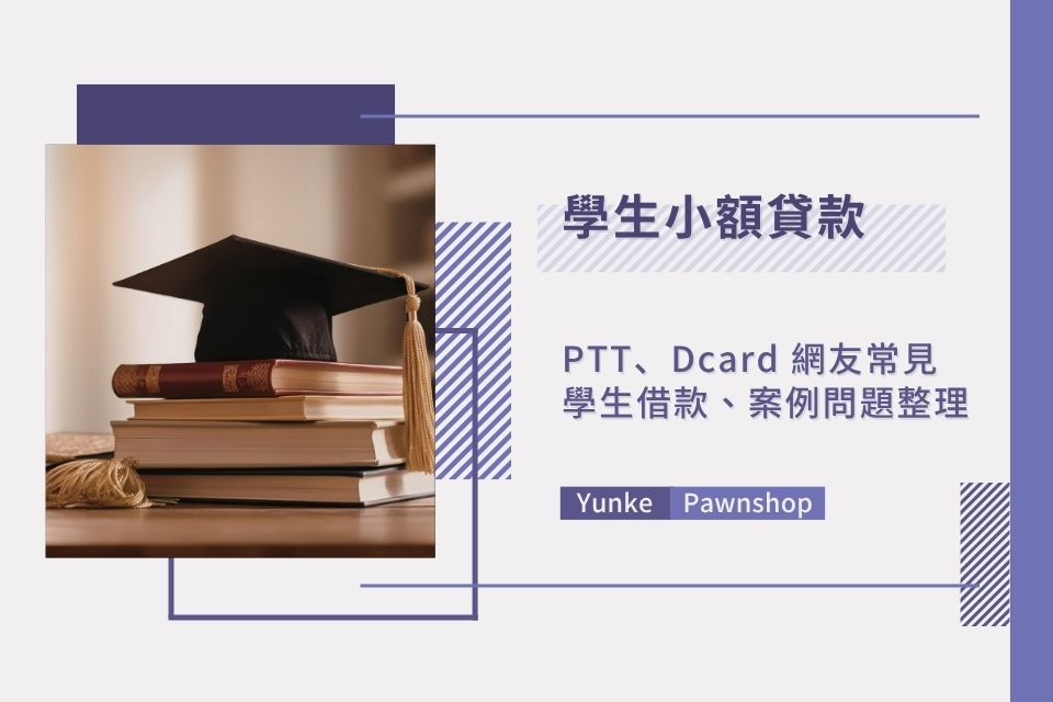 學生小額貸款Dcard上都在問什麼?PTT、Dcard 網友常見學生借款、案例問題整理