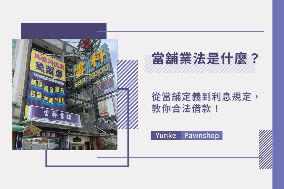 當舖業法是什麼?從當舖定義到利息規定,教你合法借款!
