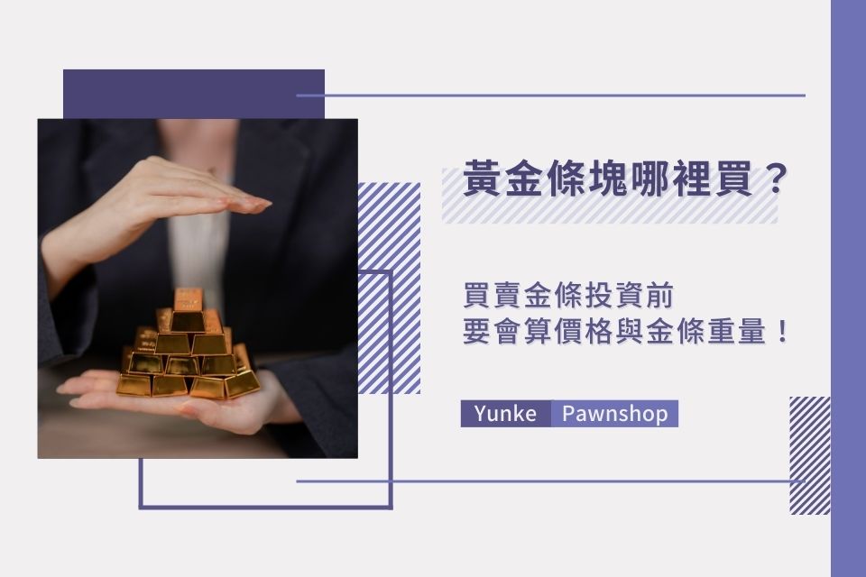 黃金條塊哪裡買？