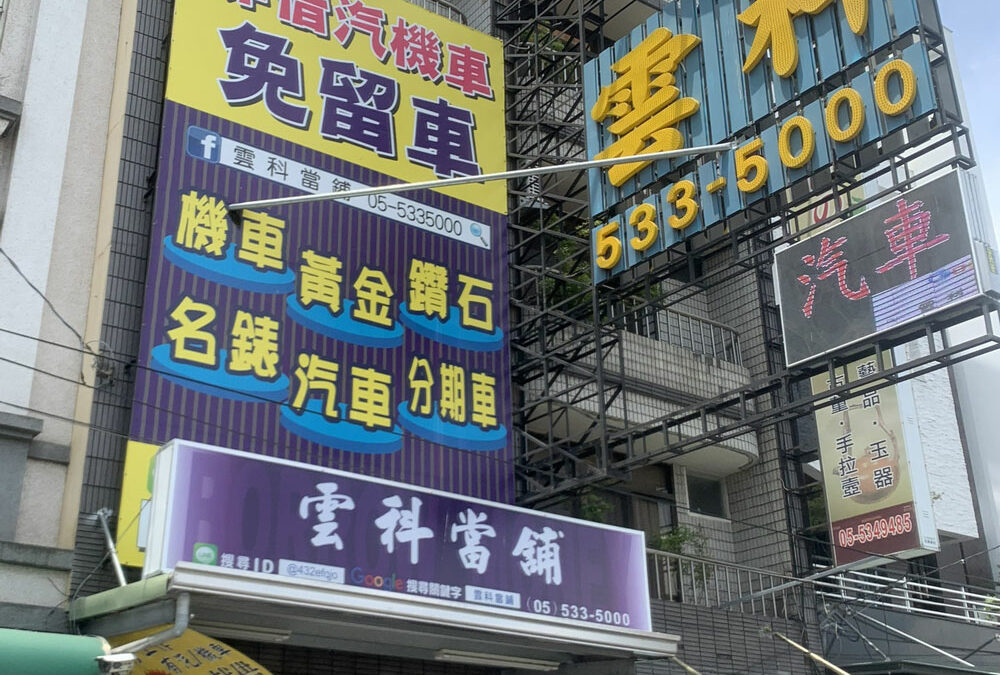 雲科當鋪店面招牌-附近當舖不能隨便找！教你1神招查詢住家附近的合法當鋪