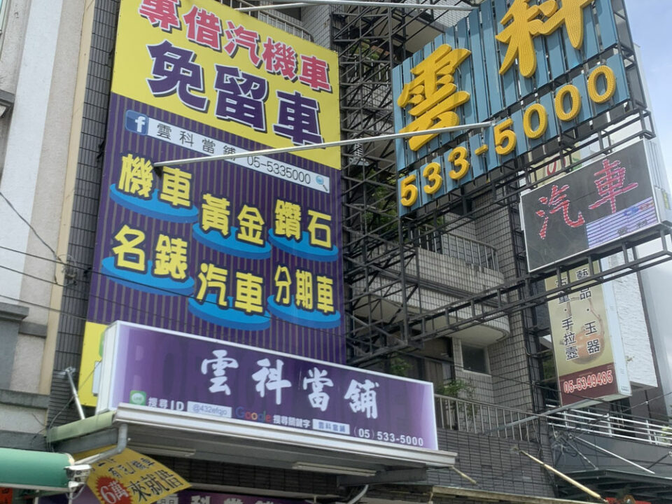 雲科當鋪店面招牌-附近當舖不能隨便找！教你1神招查詢住家附近的合法當鋪