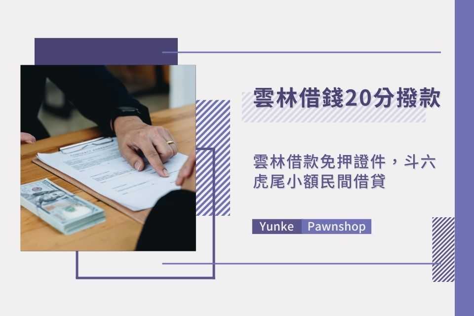 雲林借錢20分鐘撥款|雲林借款免押證件,斗六虎尾小額民間借貸