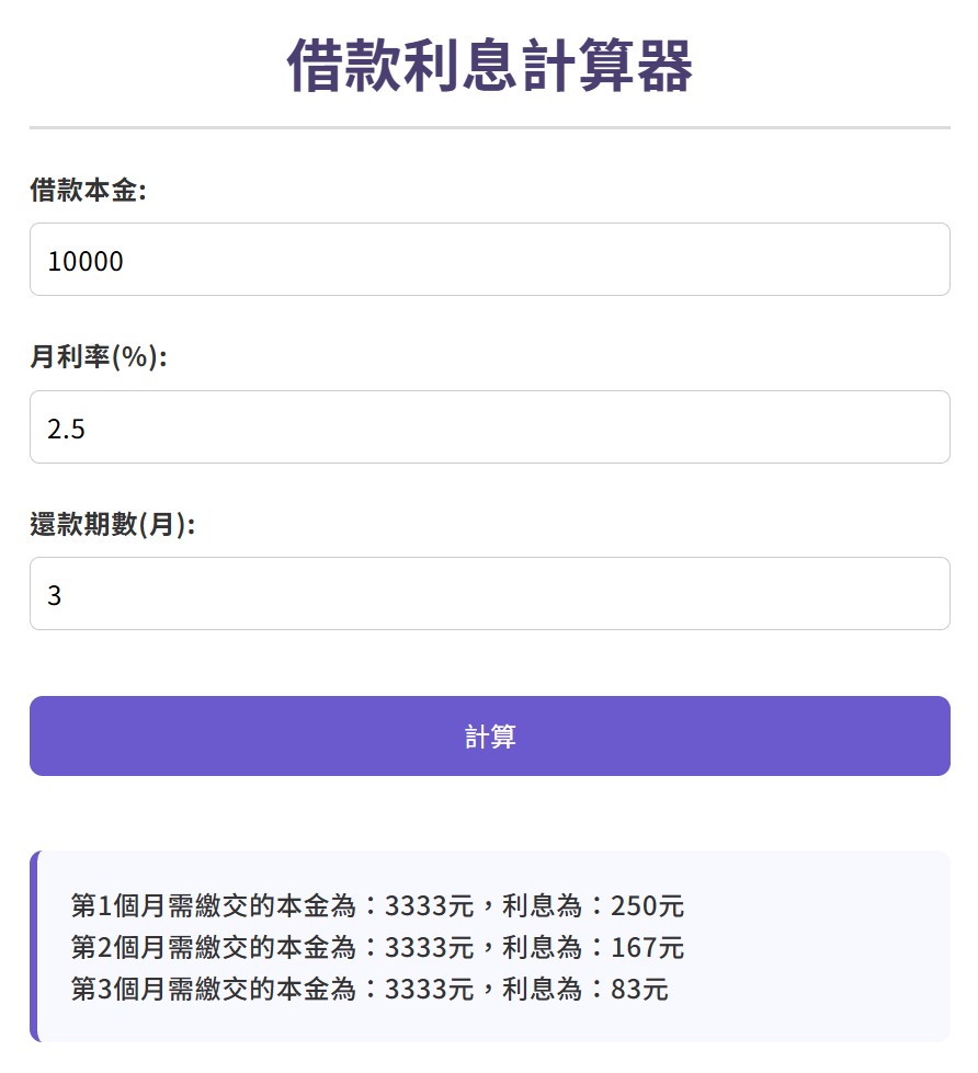 借款一萬、月息2.5%、預計三個月還款