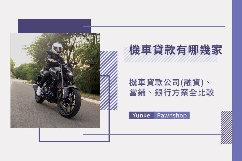 機車貸款有哪幾家？機車貸款公司(融資)、當鋪、銀行方案全比較