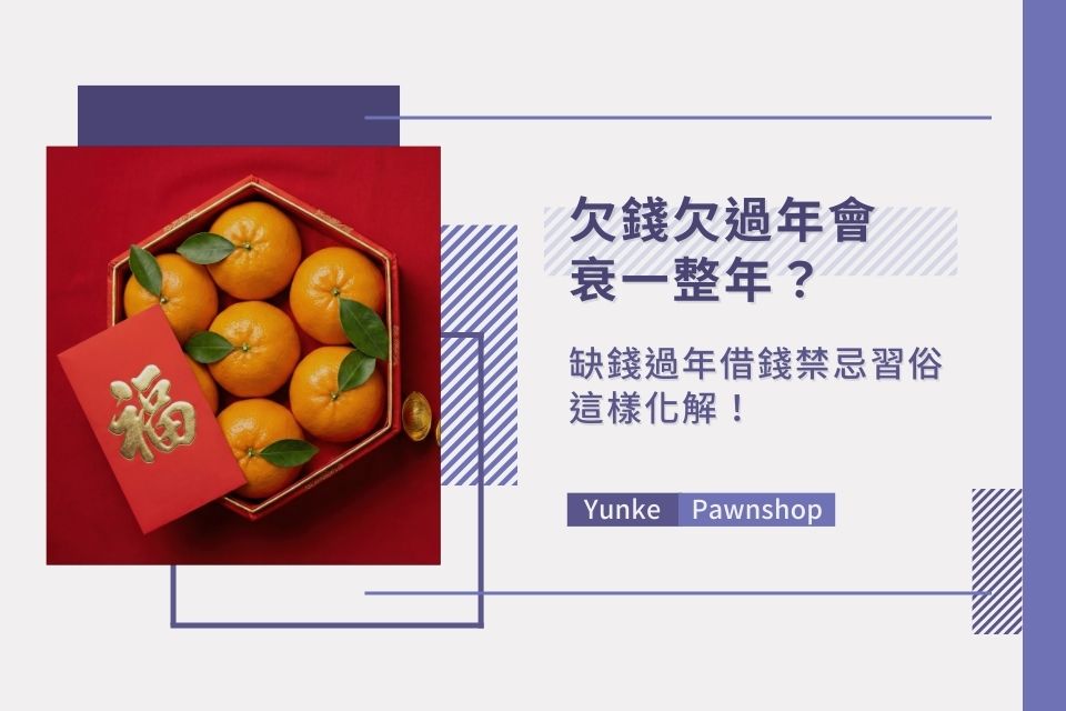 欠錢欠過年會衰整年？缺錢過年借錢禁忌習俗這樣化解！