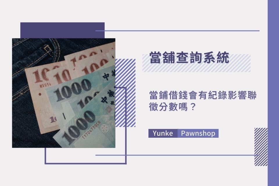 當舖查詢系統是什麼？當鋪借錢會有紀錄影響聯徵分數嗎？當舖系統一次說清楚