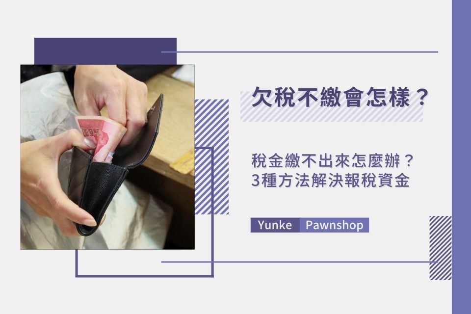 稅金繳不出來怎麼辦？欠稅不繳會怎樣？3種方法解決報稅資金