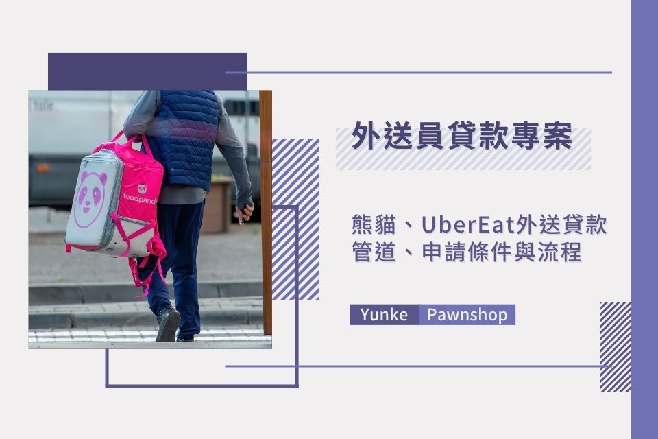 外送員貸款有哪些專案？熊貓、UberEat 外送貸款管道、申請條件與流程一次看