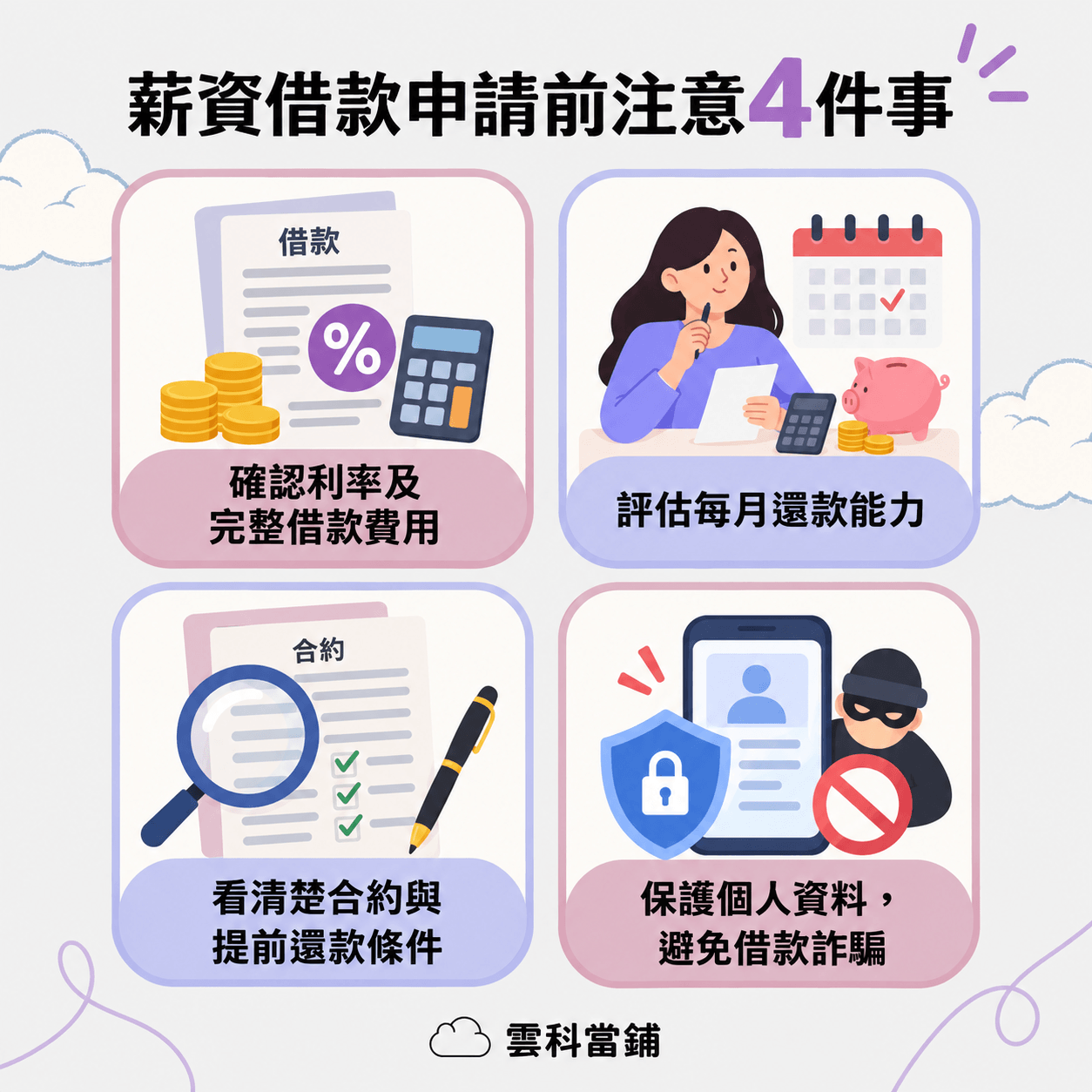 薪資借款有風險嗎？申請前注意4件事